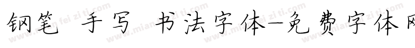钢笔 手写 书法字体字体转换